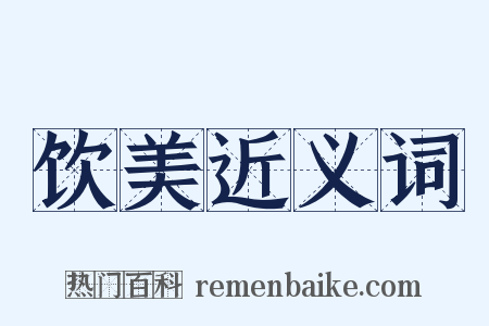 饮美近义词是什么意思的图片